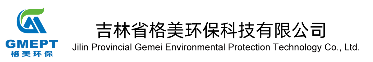 吉林省格美環保科技有限公司